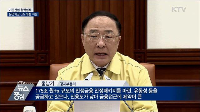 기간산업 협력업체 운영자금 5조 원 대출