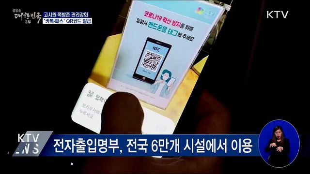 고시원·쪽방촌 관리강화···'카톡·패스' QR코드 발급