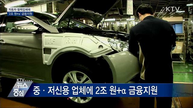 자동차 협력업체에 '2조 원+α' 금융지원