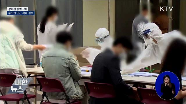 신규확진 59명···강화조치 수도권 인근 확대 검토