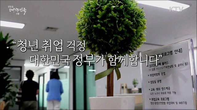 청년 취업 걱정, 대한민국 정부가 함께합니다