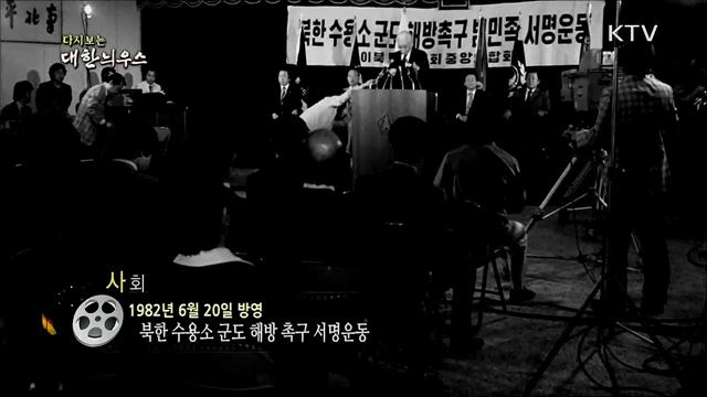 다시보는 대한늬우스 (82. 6. 20)