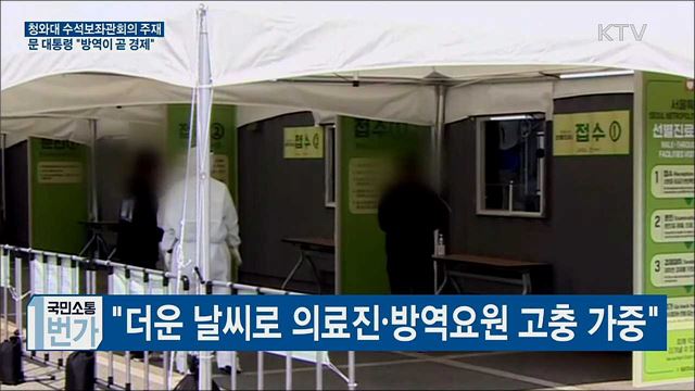 수석보좌관회의 주재···"방역이 곧 경제"