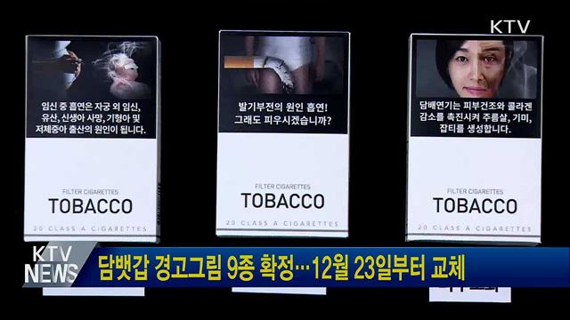 담뱃갑 경고그림 9종 확정···12월 23일부터 교체