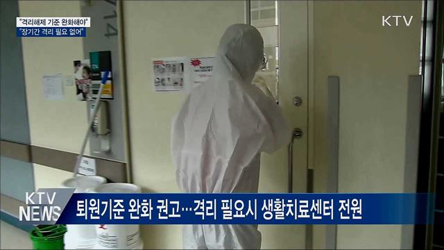 중앙임상위 "격리해제 기준 완화···장기격리 불필요"