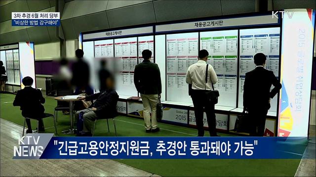 문 대통령 "3차 추경안 6월 내 처리 당부"
