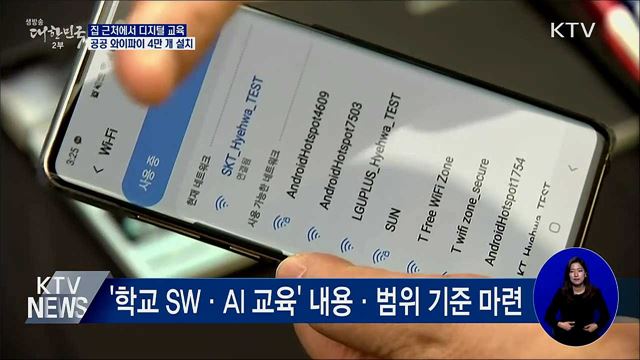 집 근처에서 디지털 교육···공공 와이파이 4만 개 설치