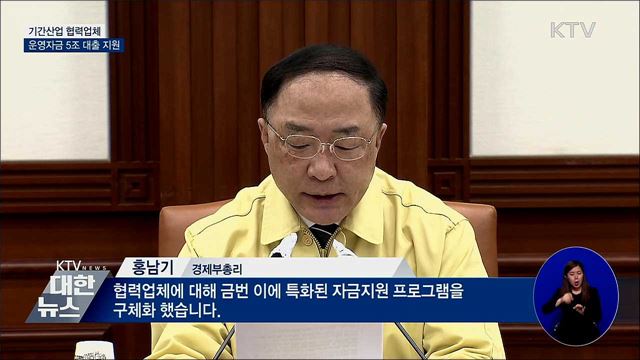 기간산업 협력업체 운영자금 5조 원 대출