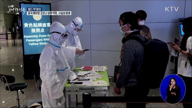 중 베이징 코로나 상황 악화···사실상 봉쇄 [월드 투데이]