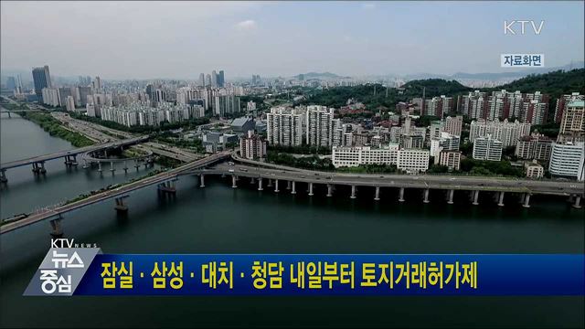 잠실·삼성·대치·청담 내일부터 토지거래허가제