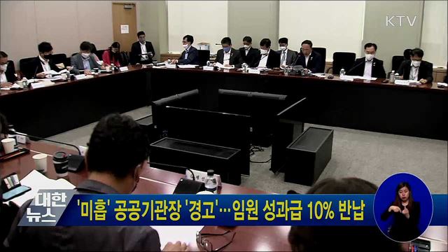 '미흡' 공공기관장 '경고'···임원 성과급 10% 반납