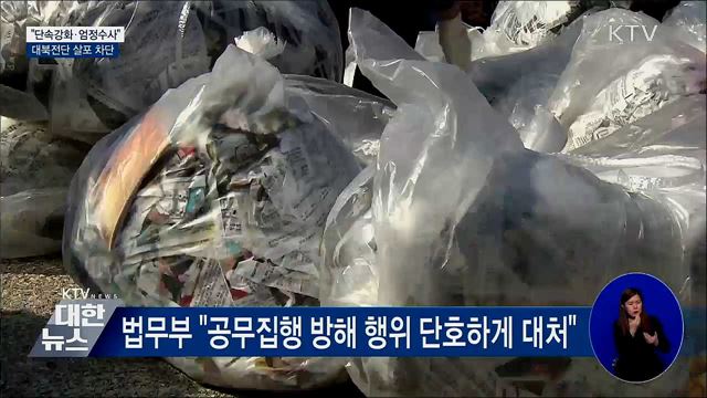 "단속강화·엄정수사"···대북전단 살포 차단