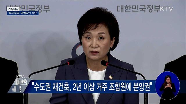 "투기수요·과열요인 차단···언제든 추가 조치" [가상대담]