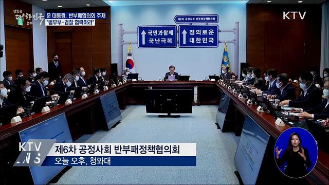 "공수처 다음달 출범하도록 국회 협조 당부"