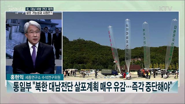 北, 대남 전단 살표 재확인···대북 대응책은?