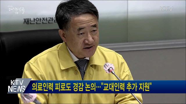 의료인력 피로도 경감 논의···"교대인력 추가 지원"