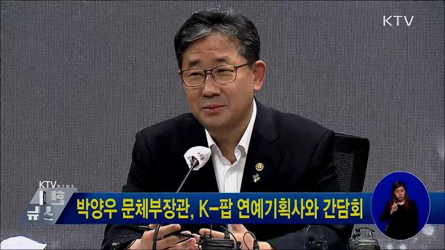박양우 문체부장관, K-팝 연예기획사와 간담회