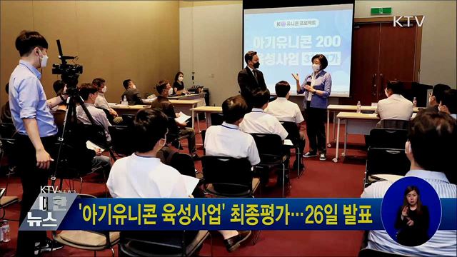 '아기유니콘 육성사업' 최종평가···26일 발표