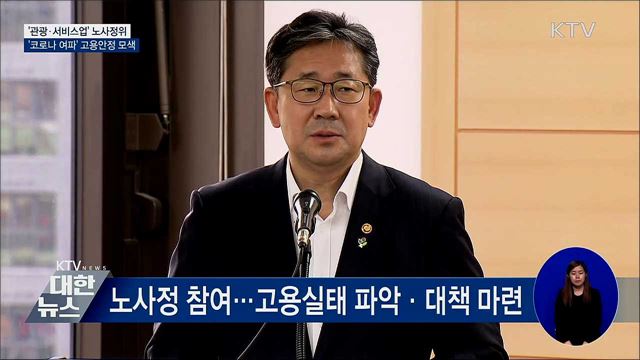 '관광·서비스업' 노사정 위원회 발족···고용안정 모색