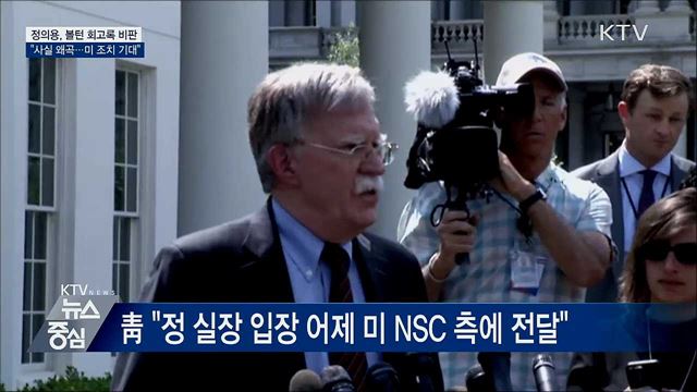 정의용 실장 "볼턴 회고록, 사실 크게 왜곡"