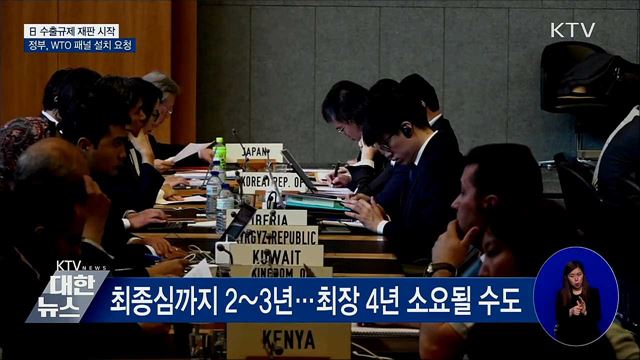 日 수출규제 재판 시작···WTO 패널설치 요청서 제출