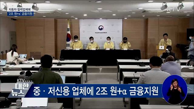 자동차 협력업체에 '2조 원+α' 금융지원