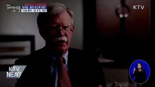 정의용 실장 "볼턴 회고록, 사실 크게 왜곡"