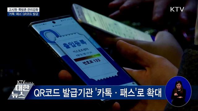 고시원·쪽방촌 관리강화···'카톡·패스' QR코드 발급