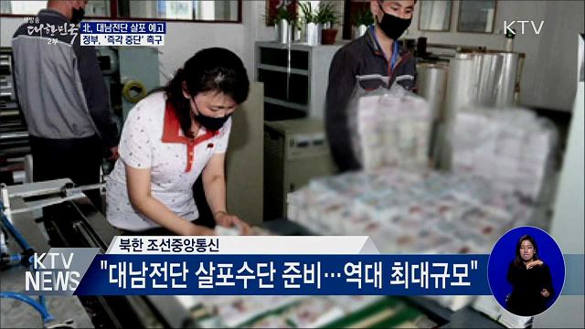 北, 대남전단 살포 예고···정부, '즉각 중단' 촉구