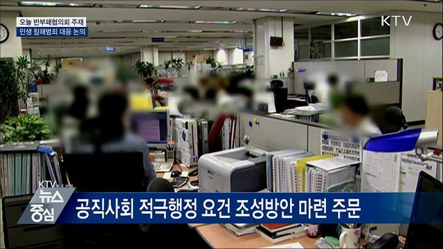 오늘 반부패협의회 주재···민생침해 대책 점검