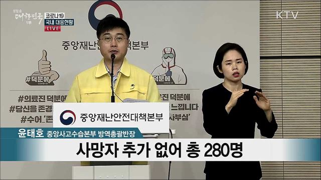 코로나19 국내 대응현황 브리핑 (20. 06. 22. 11시)