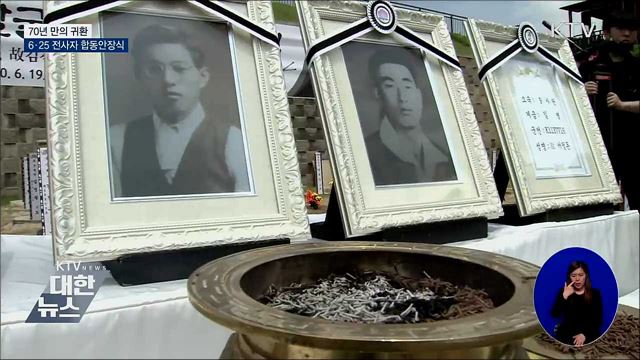 70년 만의 귀환···6·25 전사자 합동안장식