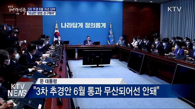 문 대통령 "3차 추경안 6월 내 처리 당부"