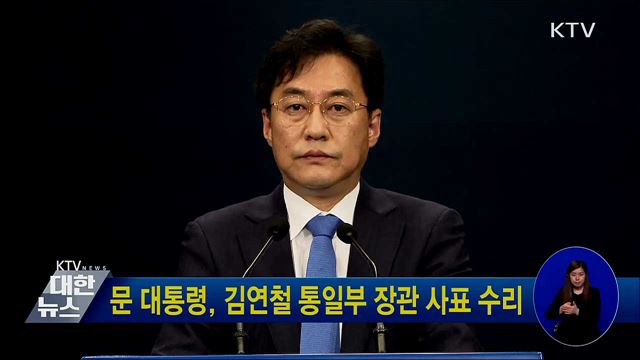 문 대통령, 김연철 통일부 장관 사표 수리