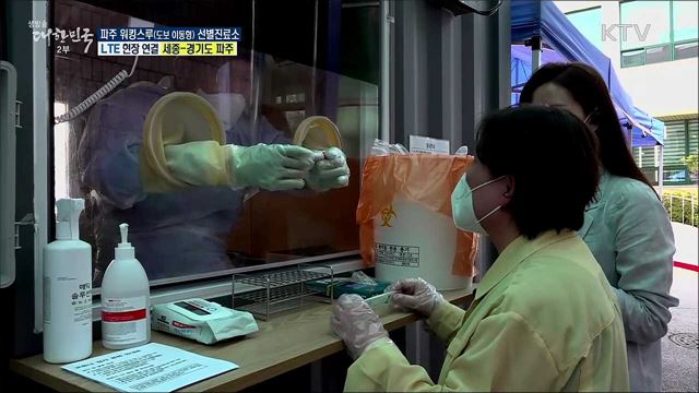 혹서기 대비, 파주 워킹스루(도보 이동형) 선별진료소