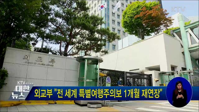 외교부 "전 세계 특별여행주의보 1개월 재연장"