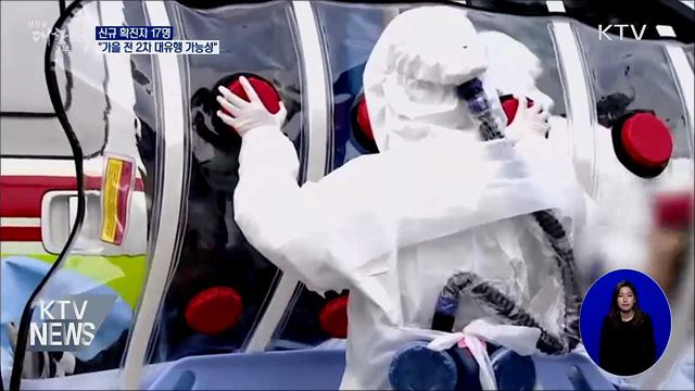 신규확진 17명···"가을 전 '2차 대유행' 가능성"