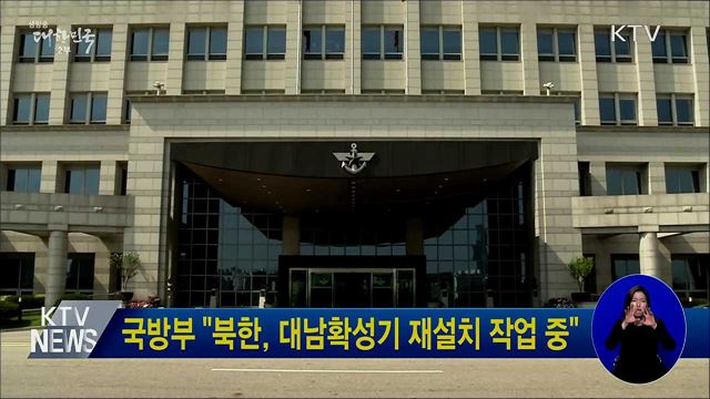 국방부 "북한, 대남확성기 재설치 작업 중"