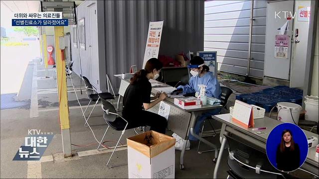 더위와의 싸움···선별진료소가 달라졌어요