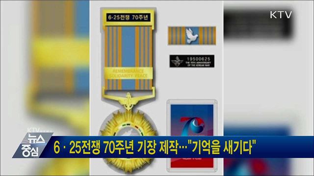 6·25전쟁 70주년 기장 제작···"기억을 새기다"
