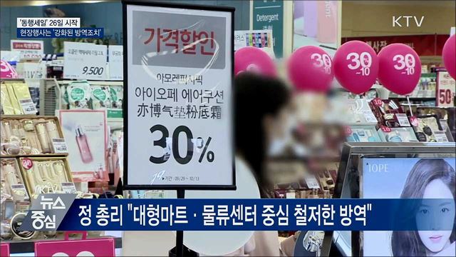 대한민국 동행세일···현장행사는 '강화된 방역조치'