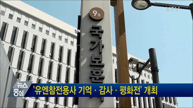 '유엔참전용사 기억·감사·평화전' 개최