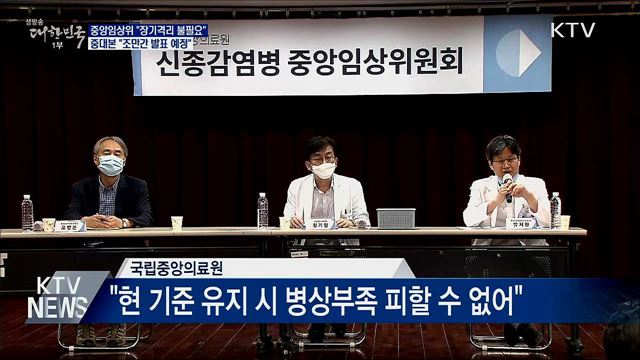 중앙임상위 "장기격리 불필요"···중대본 "곧 발표"