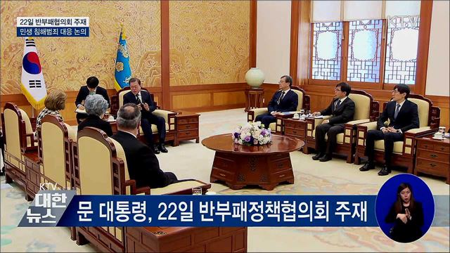 22일 반부패협의회 주재···민생침해 대책 점검