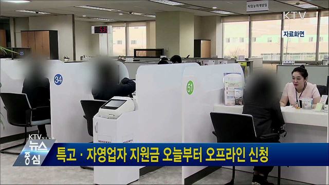 특고·자영업자 지원금 오늘부터 오프라인 신청