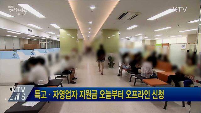 특고·자영업자 지원금 오늘부터 오프라인 신청