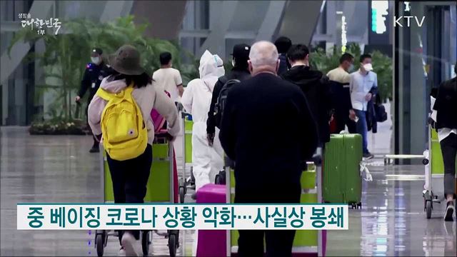 중 베이징 코로나 상황 악화···사실상 봉쇄 [월드 투데이]