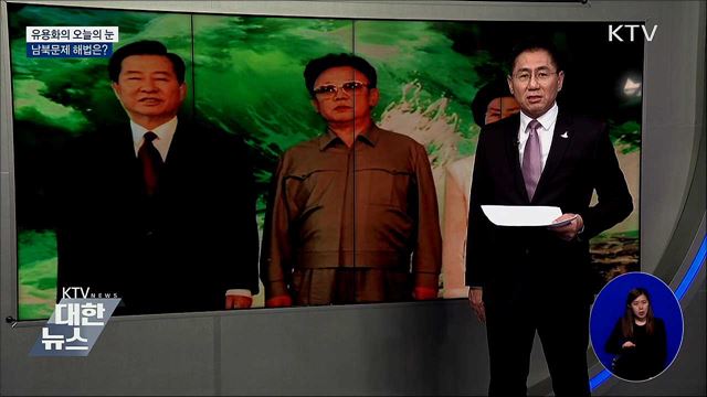 남북문제 해법은? [유용화의 오늘의 눈]