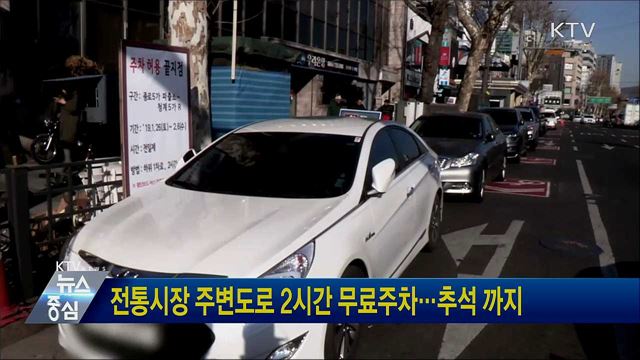 전통시장 주변도로 2시간 무료주차···추석 까지