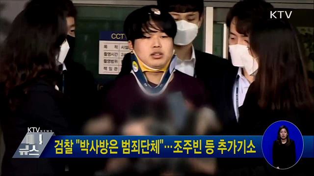 검찰 "박사방은 범죄단체"···조주빈 등 추가기소